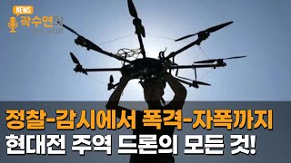 정찰-감시에서 폭격-자폭까지...현대전 주역 드론의 모든 것! | 곽수연의 뉴스브리프