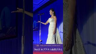 【55歳の挑戦！ミセスユニバース🇯🇵4】準グランプリ受賞 スピーチ Mrs.Universe Japan 2024 #shorts