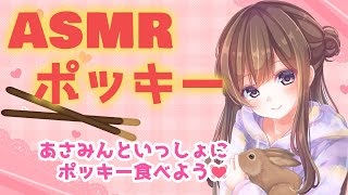 【ライブ配信】ASMR×ポッキー咀嚼配信～～！みんなもポッキーを持って集まれ～～！【♯あさみんライブ】【バイノーラルマイク】【イヤホン推奨】