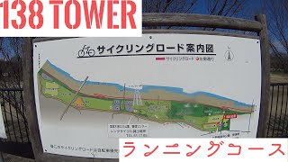 一宮市138タワー　ランニング・サイクリングコース紹介