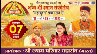 Live : महाकुम्भ' प्रयागराज से - श्री श्याम संकीर्तन ! आयोजक : श्री श्याम परिवार महासंघ (भारत)....