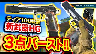 【衝撃】冗談抜きで新武器の3点バーストMOD,強すぎないか？ティア100報酬武器！Renetti:Guard One【ハセシン】