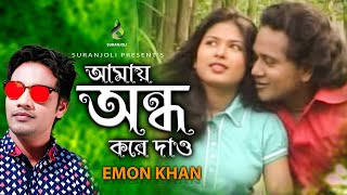 আমায় অন্ধ করে দাও - Amay Ondho Kore Dao | Emon Khan | Modern Song | Bangla Song 2019