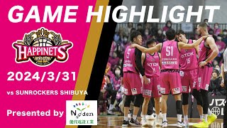 【Game Highlight】3/31 第29節 vsサンロッカーズ渋谷 GAME2【Presented by #能代電設工業】