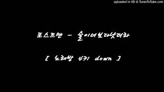 [ 노래방 4키 down ] 술이너보다낫더라 - 포스트맨