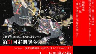 Ⅰ　不思議の街 (混声合唱組曲『君死にたまふことなかれ』より)