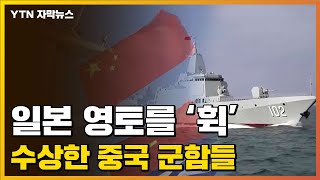 [자막뉴스] 일본 영토 에워싼 中 군함...커지는 불안 / YTN