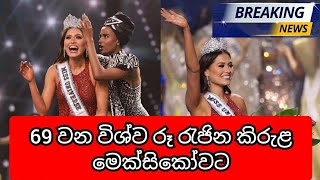 69 වන විශ්ව රූ රැජින කිරුළ මෙක්සිකෝවට | Breaking news | News