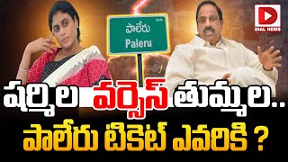 షర్మిల వర్సెస్ తుమ్మల.. పాలేరు టికెట్ ఎవరికి ? | Y. S. Sharmila VS Thummala Nageswara Rao | Congress