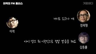 [이적의 FM플러스] 영어 발음에 대한 김동률의 생각