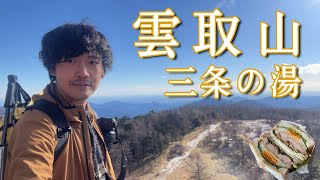 【雲取山/三条の湯】温泉山小屋から東京都最高峰を登る【山ごはん：鶏照り玉サンド】_2024.12.13-14