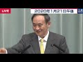 公文書「管理不行き届き」／菅官房長官 定例会見 【2020年1月21日午後】