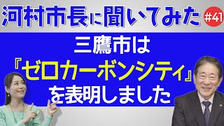 河村市長に聞いてみた！第41回「三鷹市は『ゼロカーボンシティ』を表明しました」