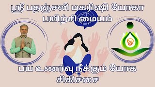 பய உணர்வு நீக்கும் யோக நெறிமுறைகள்