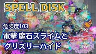 【SPELL DISK】電撃術師と魔石スライムとグリズリーハイド【危険度103攻略】