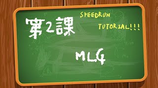 Minecraft speedrun教學第2課---MLG