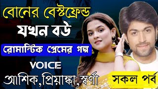 বোনের বেস্টফ্রেন্ড যখন বউ || রোমান্টিক লাভ স্টোরি || সকল পার্ট || Ft: Ashik_Priyanka