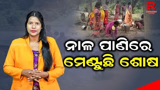 ନାଳ ପାଣିରେ ମେଣ୍ଟୁଛି ଶୋଷ