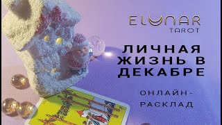 МОЯ ЛИЧНАЯ ЖИЗНЬ В ДЕКАБРЕ: ЧТО БУДЕТ? - Расклад Таро, Гадание онлайн - Элунар