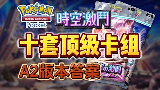 【丹弟PTCGP】A2版本頂級牌組懶人包！十套卡組帶你橫掃競技場！Pokemon TCG Pocket卡組