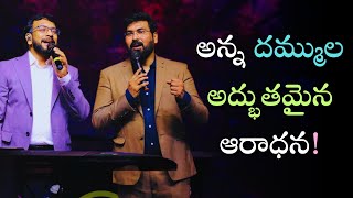 అన్న దమ్ముల అద్భుతమైన ఆరాధన! #johnwesly #paulemmanuelb #gospelbyfaith #god