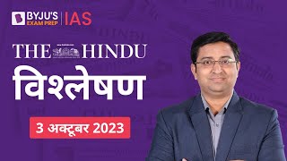 The Hindu Newspaper Analysis for 3 October 2023 Hindi | UPSC Current Affairs | Editorial Analysis