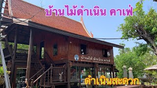 คาเฟ่ ดำเนินสะดวก บ้านไม้ดำเนิน คาเฟ่ อยู่ด้านหน้าของไม้แก้ว ดำเนิน รีสอร์ท