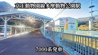 【京王動物園線多摩動物公園駅】7000系7801編成日立IGBT-VVVF高幡不動行き発車