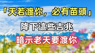 佛語合集：「天若渡你，必有苗頭」：降下這些吉兆，暗示老天要渡你