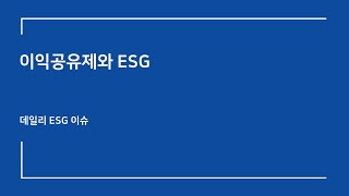 [데일리 ESG] 이익공유제와 ESG