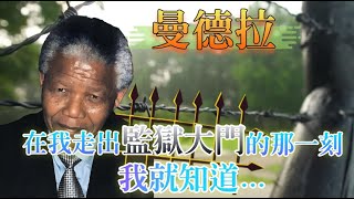 曼德拉的深刻名言：從監獄到總統  #Mandela #語錄 #歷史