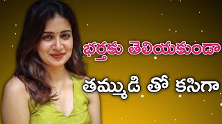 Latest Telugu Stories 😍|Heart Touching Stories 🎇|Telugu Stories 😍