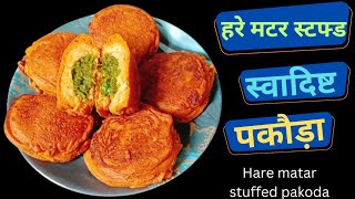 क्रिस्पी आलू पकौड़े, अंदर से मटर का चटपटा सरप्राइज़ hare matar stuffed pakoda recipe