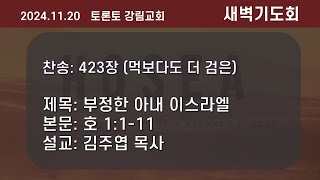 새벽기도회 / 김주엽 목사 [2024.11.20] @Toronto Kanglim