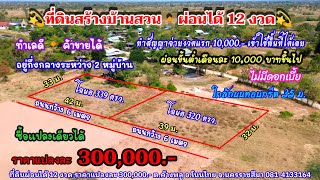 Ep.1897 ทำเลดี อยู่ระหว่าง 2 ชุมชนขนาดใหญ่ ผ่อนได้ 1 ปี ราคาแปลงละ 300,000.- อ.โนนไทย  จ.นครราชสีมา