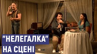 Комедію «Нелегалка»  у Сумському національному театрі імені Щепкіна презентують глядачам