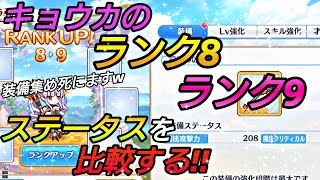 【プリコネR】キョウカのランク8とランク９を比較！！装備集めがきついww 【プリンセスコネクトRe Dive】【プリコネR キャラ育成】