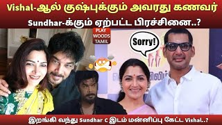 Vishal-ஆல் குஷ்புக்கும் அவரது கணவர் Sundhar-க்கும் ஏற்பட்ட பிரச்சினை..? மன்னிப்பு கேட்ட Vishal..!