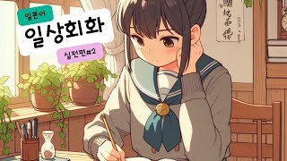 [일상회화 실전편] 2화 반복해서 듣고 따라해보세요~!|일본어독학|기초일본어|자기소개를 할수있다.