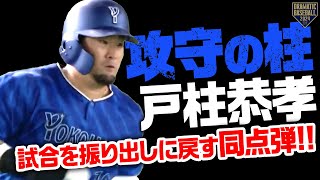 【攻守の柱となる】戸柱恭孝 試合を振り出しに戻す同点弾!!