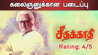 செத்தும் கொடுப்பான் அவன்தான் சீதக்காதி | Seethakathi Movie Review