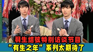 2023【羽生結弦】特別訪談節目！“有生之年”系列太期待了！