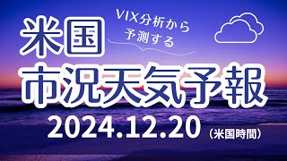 【米国市況天気予報】12月20日（金）：曇り