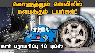 கொளுத்தும் வெயிலில் வெடிக்கும் டயர்கள் ! |  கார் பராமரிப்பு 10 டிப்ஸ்