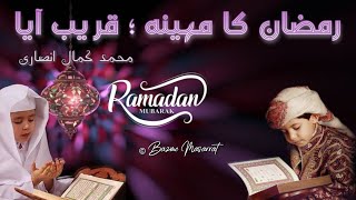 Maah e Ramzan - Qareeb Aaya 🔥 Ramadan Mubarak | Duff | Bazme Masarrat