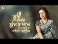 na bujhe kare tumi bhasale না বুঝে কারে তুমি ভাসালে । rabindra sangeet । adity mohsin