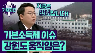 [강원기자회견 95회 ep.2] 기본소득제, 도내 정치권 움직임은?