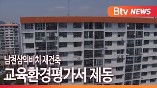 [부산] '남천삼익비치 재건축' 교육환경평가서 제동