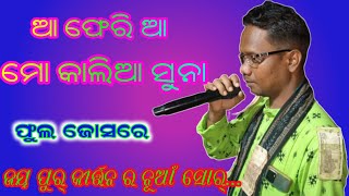 କୀର୍ତ୍ତନ ଜଗତରେ ଆଉ ଗୋଟେ ନୂଆଁ ଚେହେରା /ଜୟପୁର କୀର୍ତ୍ତନ ପାର୍ଟି ଗାୟକ - ନରେଶ ବରିହା /ଆସନ୍ତୁ ଶୁଣିବା