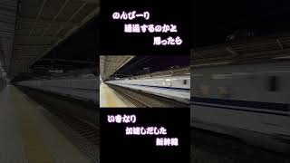 【新幹線】いきなり加速しだした🚄💨💨 #shorts